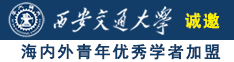 日屄日屄日屄日屄诚邀海内外青年优秀学者加盟西安交通大学