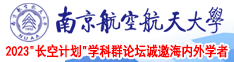 肏逼视频片南京航空航天大学2023“长空计划”学科群论坛诚邀海内外学者